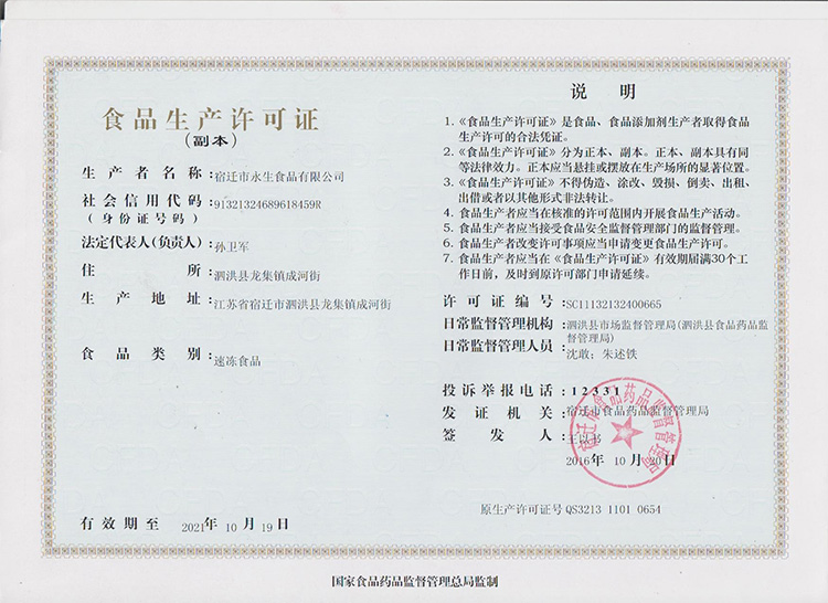 食品生產許可證
