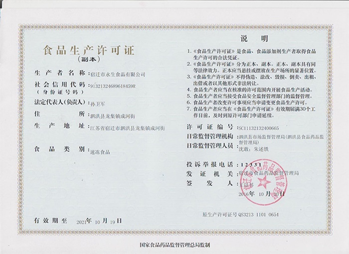 食品生產許可證